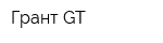 Грант GT