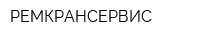 РЕМКРАНСЕРВИС