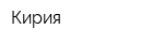 Кирия