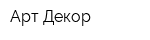 Арт Декор