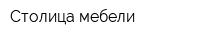 Столица мебели