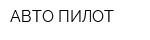 АВТО ПИЛОТ