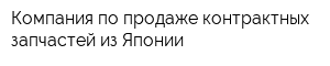 Компания по продаже контрактных запчастей из Японии