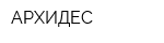 АРХИДЕС