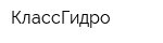КлассГидро
