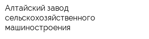 Алтайский завод сельскохозяйственного машиностроения