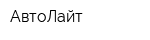 АвтоЛайт