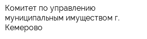 Комитет по управлению муниципальным имуществом г Кемерово