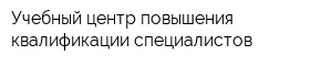 Учебный центр повышения квалификации специалистов