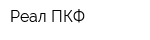 Реал ПКФ