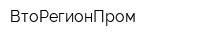 ВтоРегионПром