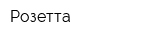 Розетта
