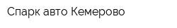 Спарк-авто Кемерово