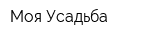 Моя Усадьба