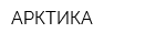 АРКТИКА