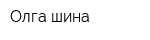 Олга-шина