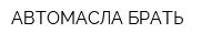 АВТОМАСЛА БРАТЬ