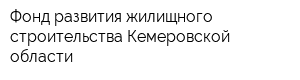 Фонд развития жилищного строительства Кемеровской области