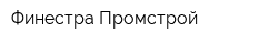 Финестра-Промстрой