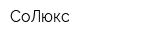СоЛюкс