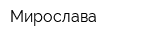 Мирослава