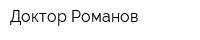 Доктор Романов