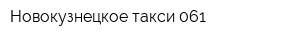 Новокузнецкое такси 061