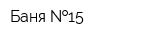 Баня  15