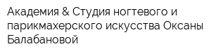 Академия & Студия ногтевого и парикмахерского искусства Оксаны Балабановой