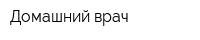 Домашний врач