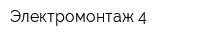 Электромонтаж-4