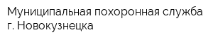 Муниципальная похоронная служба г Новокузнецка