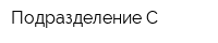 Подразделение С