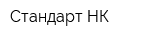 Стандарт-НК