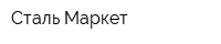 Сталь-Маркет