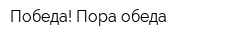 Победа! Пора обеда