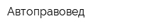 Автоправовед