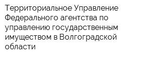 Территориальное Управление Федерального агентства по управлению государственным имуществом в Волгоградской области