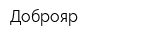Доброяр