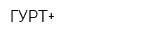 ГУРТ+