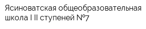 Ясиноватская общеобразовательная школа I-II ступеней  7