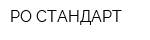 РО-СТАНДАРТ