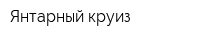 Янтарный круиз