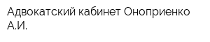 Адвокатский кабинет Оноприенко АИ