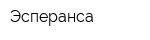 Эсперанса