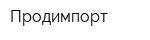 Продимпорт