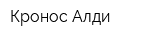 Кронос-Алди