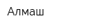 Алмаш