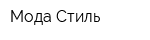 Мода-Стиль