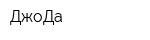 ДжоДа